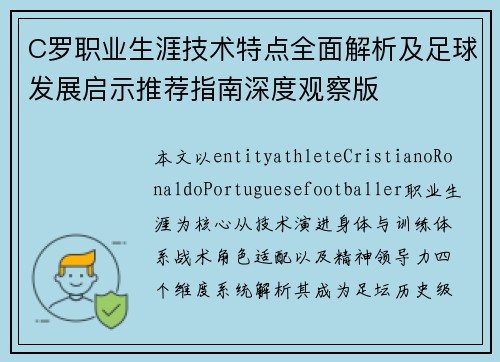 C罗职业生涯技术特点全面解析及足球发展启示推荐指南深度观察版