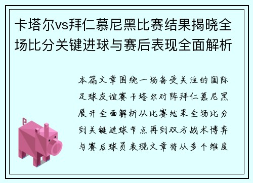 卡塔尔vs拜仁慕尼黑比赛结果揭晓全场比分关键进球与赛后表现全面解析