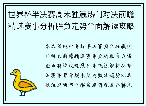 世界杯半决赛周末独赢热门对决前瞻精选赛事分析胜负走势全面解读攻略