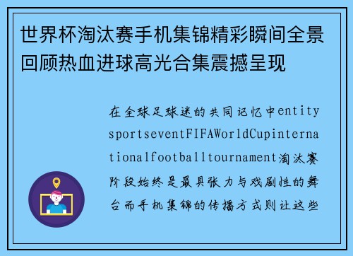 世界杯淘汰赛手机集锦精彩瞬间全景回顾热血进球高光合集震撼呈现