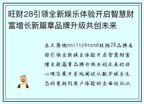 旺财28引领全新娱乐体验开启智慧财富增长新篇章品牌升级共创未来