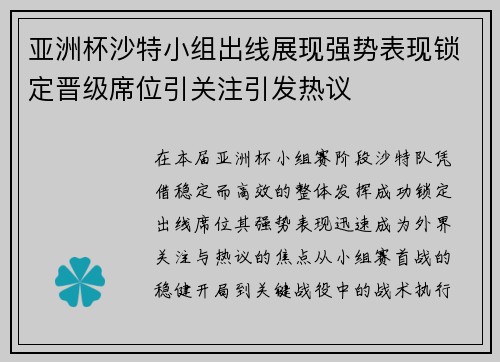 亚洲杯沙特小组出线展现强势表现锁定晋级席位引关注引发热议