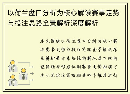 以荷兰盘口分析为核心解读赛事走势与投注思路全景解析深度解析