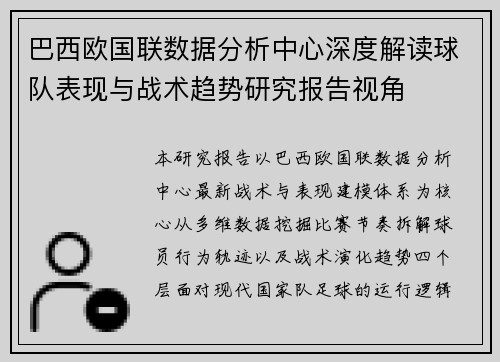 巴西欧国联数据分析中心深度解读球队表现与战术趋势研究报告视角