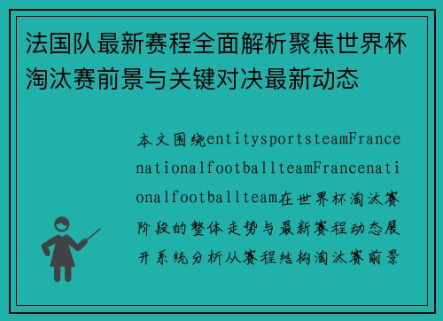 法国队最新赛程全面解析聚焦世界杯淘汰赛前景与关键对决最新动态