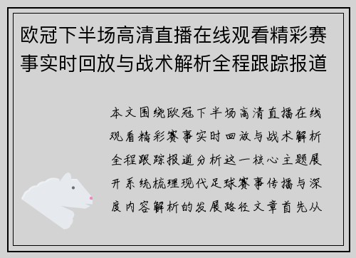 欧冠下半场高清直播在线观看精彩赛事实时回放与战术解析全程跟踪报道分析