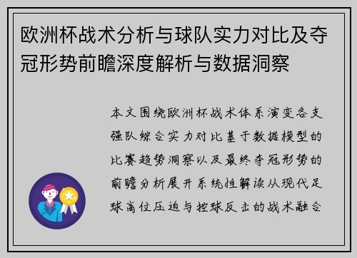欧洲杯战术分析与球队实力对比及夺冠形势前瞻深度解析与数据洞察