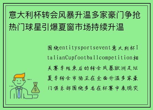 意大利杯转会风暴升温多家豪门争抢热门球星引爆夏窗市场持续升温