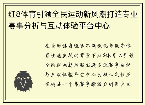 红8体育引领全民运动新风潮打造专业赛事分析与互动体验平台中心