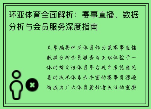 环亚体育全面解析：赛事直播、数据分析与会员服务深度指南