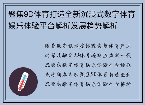 聚焦9D体育打造全新沉浸式数字体育娱乐体验平台解析发展趋势解析