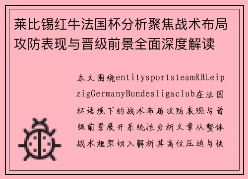 莱比锡红牛法国杯分析聚焦战术布局攻防表现与晋级前景全面深度解读