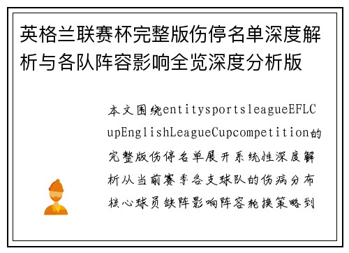 英格兰联赛杯完整版伤停名单深度解析与各队阵容影响全览深度分析版