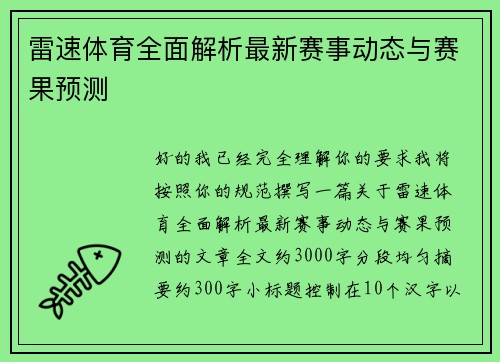 雷速体育全面解析最新赛事动态与赛果预测