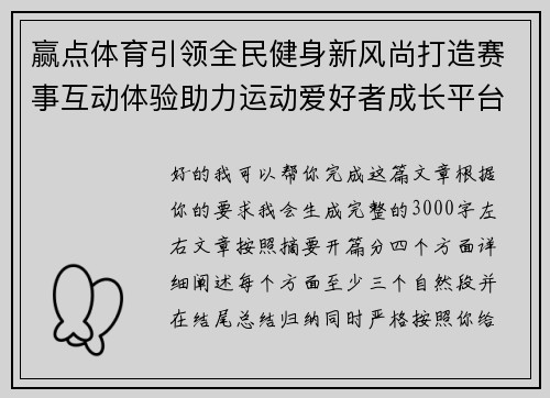 赢点体育引领全民健身新风尚打造赛事互动体验助力运动爱好者成长平台