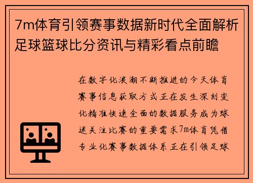 7m体育引领赛事数据新时代全面解析足球篮球比分资讯与精彩看点前瞻