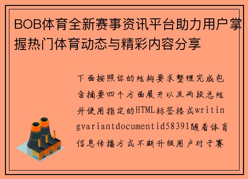 BOB体育全新赛事资讯平台助力用户掌握热门体育动态与精彩内容分享