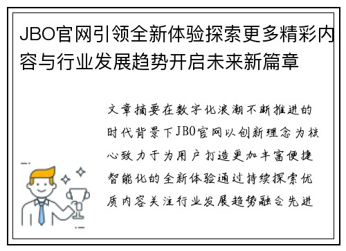 JBO官网引领全新体验探索更多精彩内容与行业发展趋势开启未来新篇章