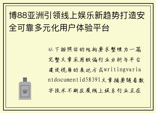 博88亚洲引领线上娱乐新趋势打造安全可靠多元化用户体验平台