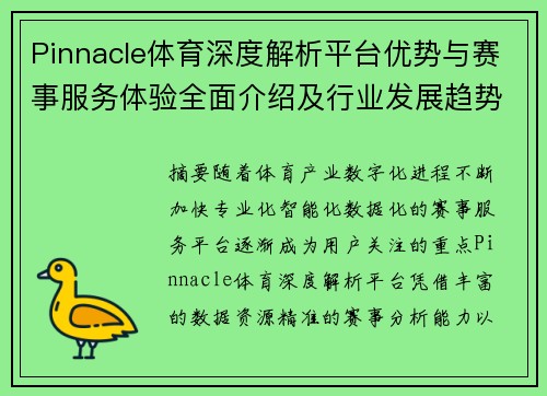 Pinnacle体育深度解析平台优势与赛事服务体验全面介绍及行业发展趋势