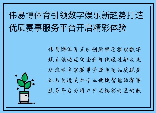 伟易博体育引领数字娱乐新趋势打造优质赛事服务平台开启精彩体验