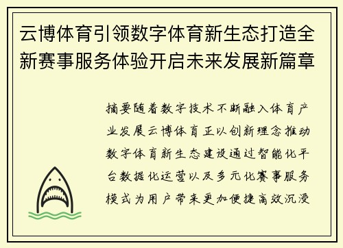 云博体育引领数字体育新生态打造全新赛事服务体验开启未来发展新篇章