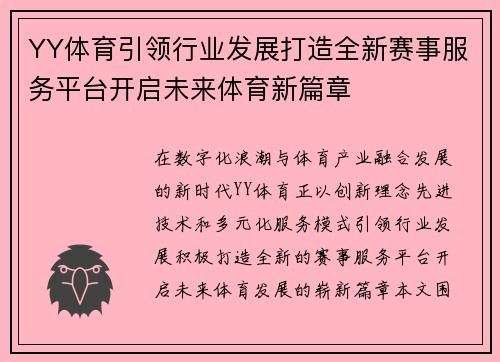 YY体育引领行业发展打造全新赛事服务平台开启未来体育新篇章