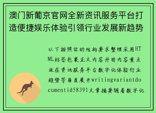 澳门新葡京官网全新资讯服务平台打造便捷娱乐体验引领行业发展新趋势