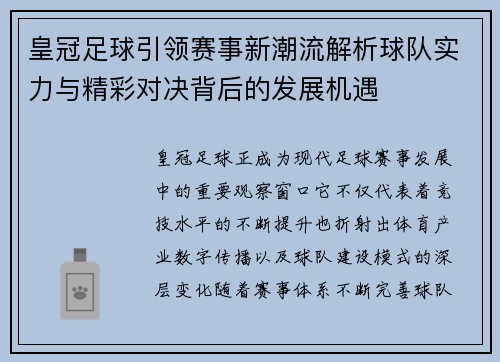 皇冠足球引领赛事新潮流解析球队实力与精彩对决背后的发展机遇