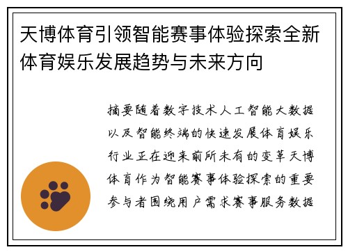 天博体育引领智能赛事体验探索全新体育娱乐发展趋势与未来方向