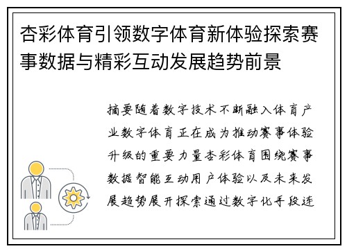 杏彩体育引领数字体育新体验探索赛事数据与精彩互动发展趋势前景