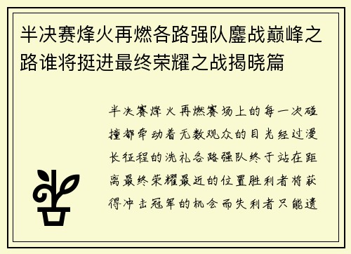 半决赛烽火再燃各路强队鏖战巅峰之路谁将挺进最终荣耀之战揭晓篇