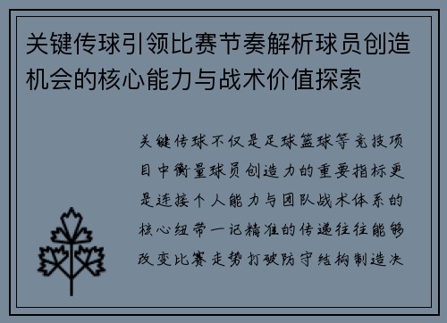 关键传球引领比赛节奏解析球员创造机会的核心能力与战术价值探索