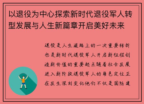 以退役为中心探索新时代退役军人转型发展与人生新篇章开启美好未来