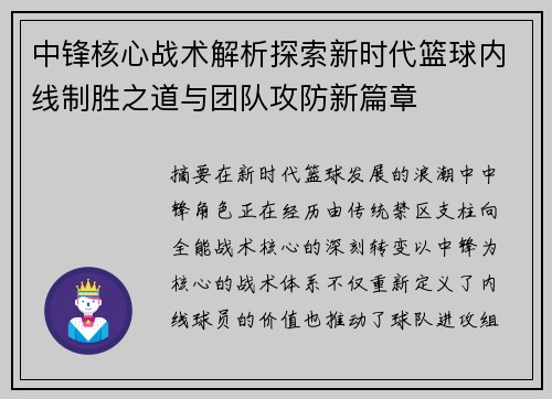 中锋核心战术解析探索新时代篮球内线制胜之道与团队攻防新篇章