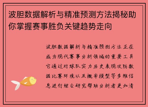 波胆数据解析与精准预测方法揭秘助你掌握赛事胜负关键趋势走向