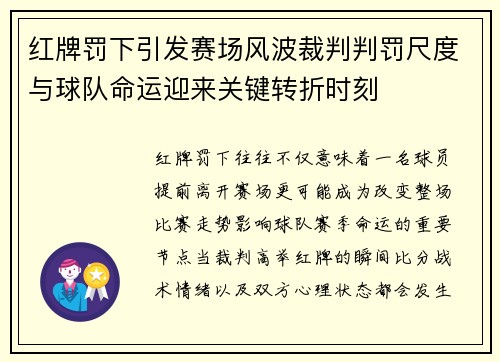 红牌罚下引发赛场风波裁判判罚尺度与球队命运迎来关键转折时刻