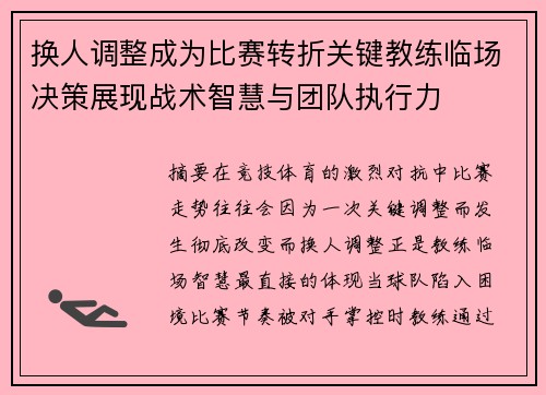 换人调整成为比赛转折关键教练临场决策展现战术智慧与团队执行力