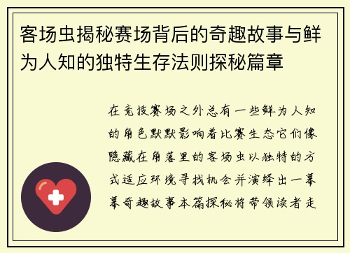 客场虫揭秘赛场背后的奇趣故事与鲜为人知的独特生存法则探秘篇章