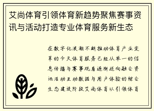 艾尚体育引领体育新趋势聚焦赛事资讯与活动打造专业体育服务新生态