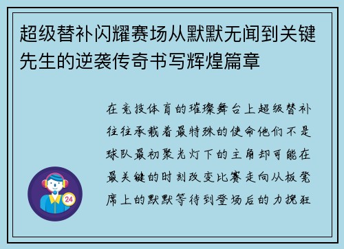 超级替补闪耀赛场从默默无闻到关键先生的逆袭传奇书写辉煌篇章