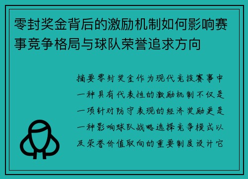 零封奖金背后的激励机制如何影响赛事竞争格局与球队荣誉追求方向