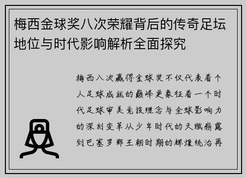 梅西金球奖八次荣耀背后的传奇足坛地位与时代影响解析全面探究