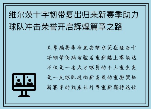 维尔茨十字韧带复出归来新赛季助力球队冲击荣誉开启辉煌篇章之路