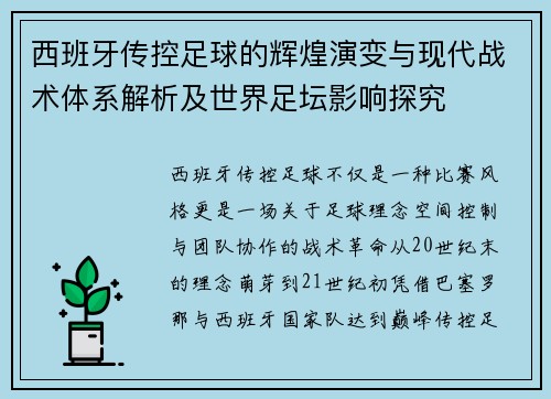 西班牙传控足球的辉煌演变与现代战术体系解析及世界足坛影响探究