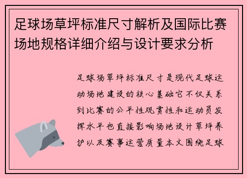 足球场草坪标准尺寸解析及国际比赛场地规格详细介绍与设计要求分析