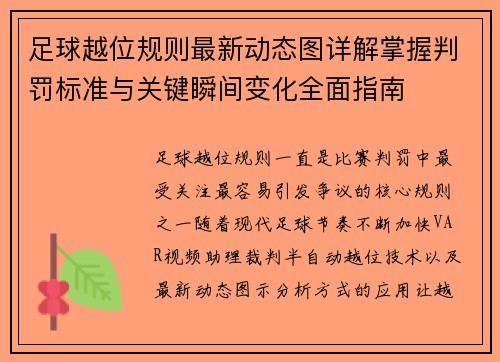 足球越位规则最新动态图详解掌握判罚标准与关键瞬间变化全面指南
