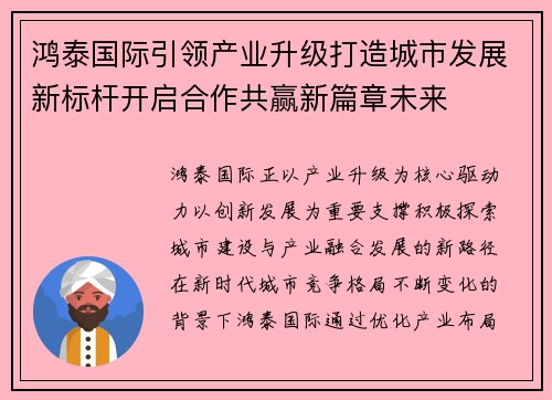鸿泰国际引领产业升级打造城市发展新标杆开启合作共赢新篇章未来